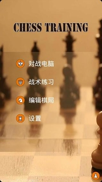 开元棋牌下载国际象棋训练